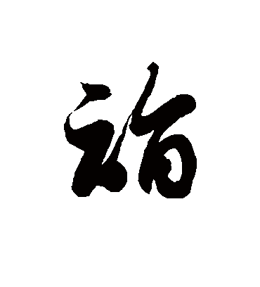 诣字书法 草书