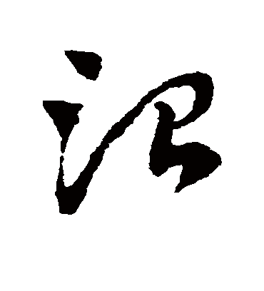 治字书法 草书