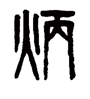 炳字书法 篆书