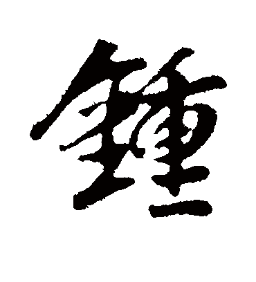 钟字书法 行书