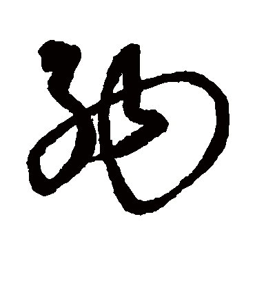 纳字书法 草书