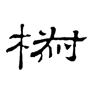 椒字书法 隶书