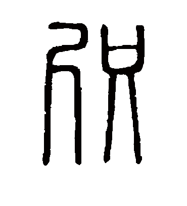 咫字书法 篆书