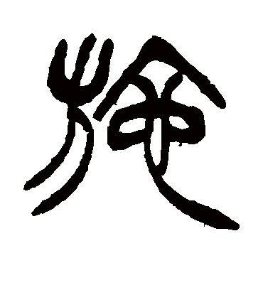 施字书法 篆书