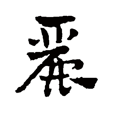 丽字艺术字图片图片