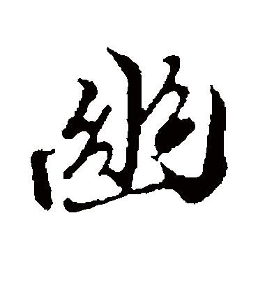 幽字书法 行书