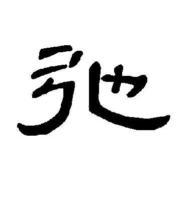 弛字书法 隶书