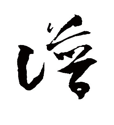 谱字书法 草书