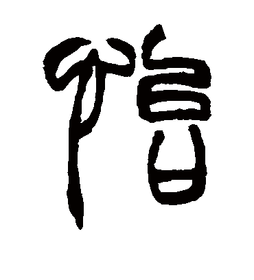 怡字书法 篆书