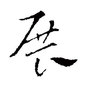 展字书法 草书