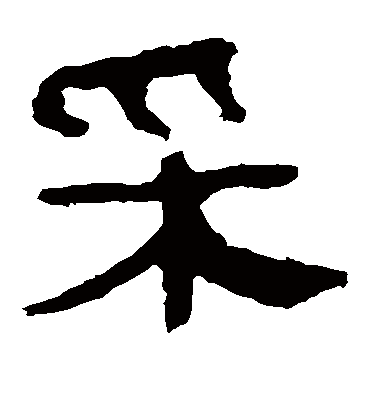 采字书法 隶书