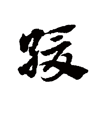 缓字书法 草书