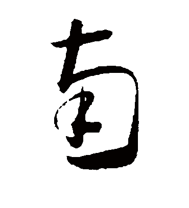 南字书法 草书