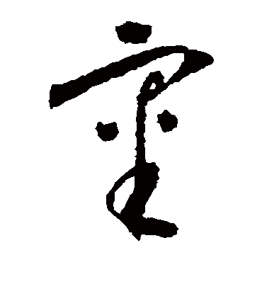 审字书法 草书