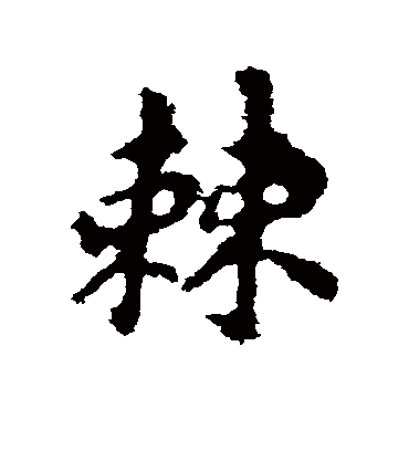 棘字书法 行书