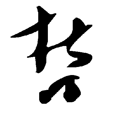 哲字书法 草书