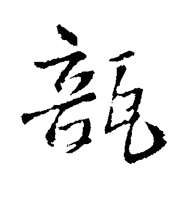 瓿字书法 行书