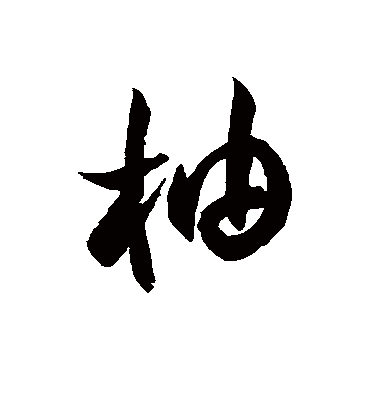 柚字书法 草书