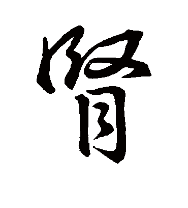 肾字书法 行书