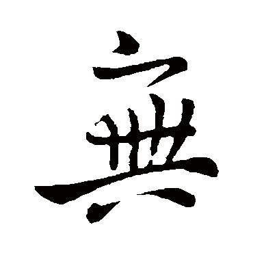 无字书法 行书