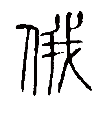 俄字书法 篆书