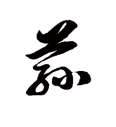 荪字书法 草书