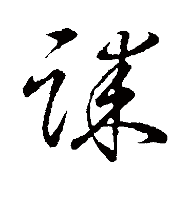 诔字书法 草书