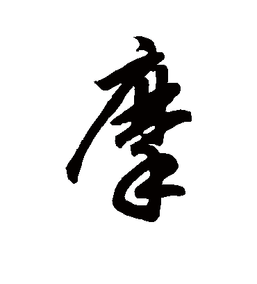 摩字书法 行书