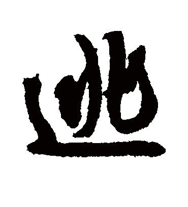 逃字书法 行书