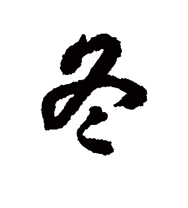 冬字书法 行书