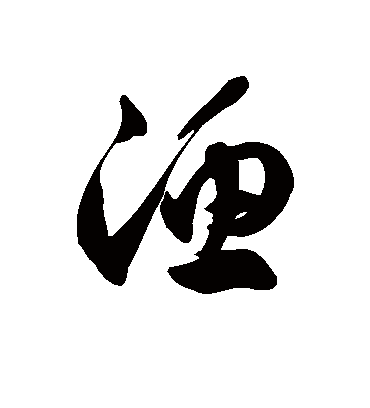 渔字书法 草书