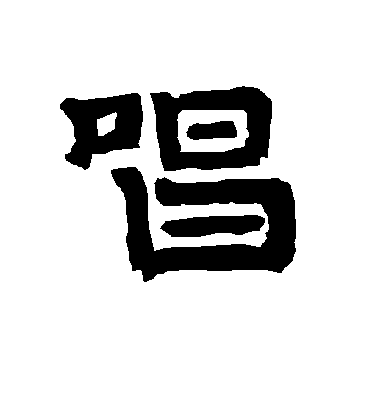 唱字书法 隶书