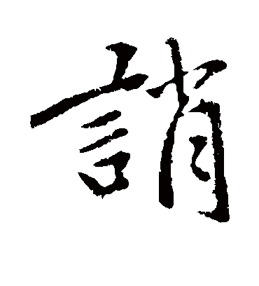 诮字书法 行书