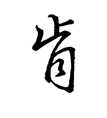 肯字书法 行书