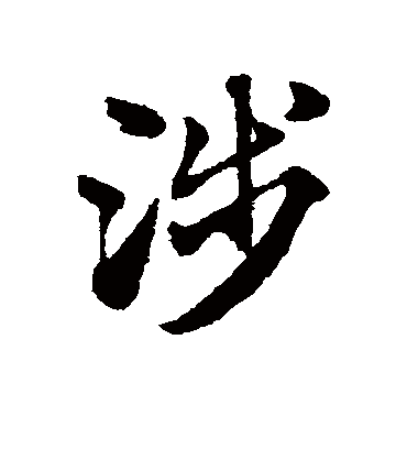 涉字书法 草书