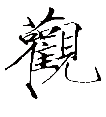 观字书法 楷书