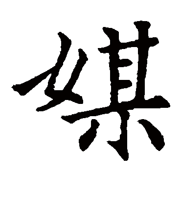 媒字书法 楷书