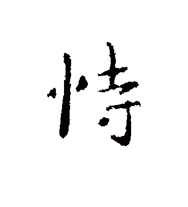 恃字书法 行书