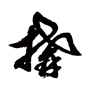 构字书法 草书