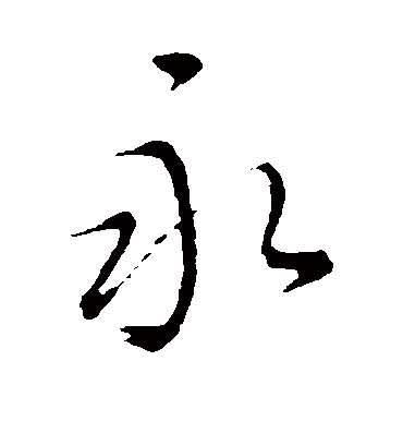 永字书法 行书