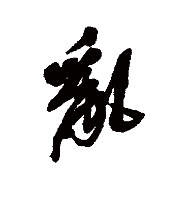 乱字书法 行书