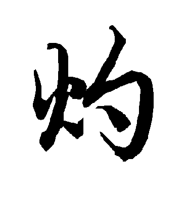 灼字书法 行书