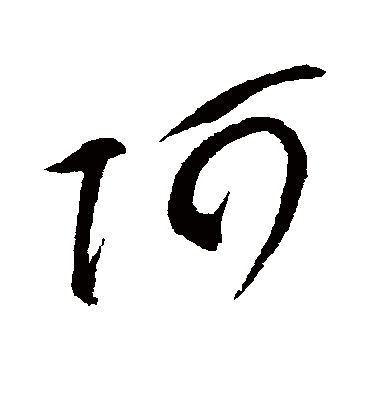 阿字书法 草书