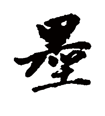 墨字书法 行书