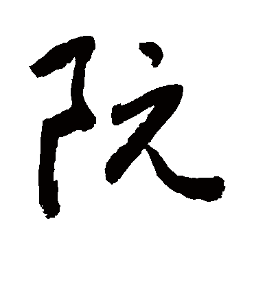 阮字书法 行书