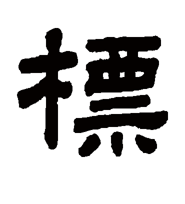 标字书法 隶书