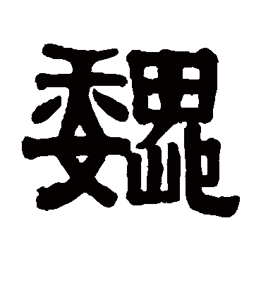 巍字书法 隶书