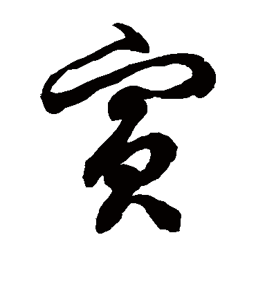 兵字书法 草书