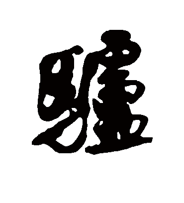 驴字书法 行书