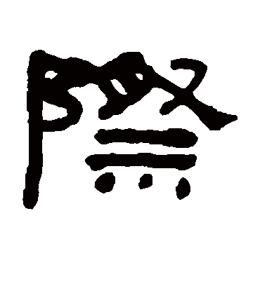 际字书法 隶书